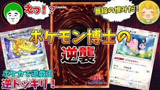 ポケモンカードで遊戯王を使われるドッキリを逆に食らってクソワロタｗｗｗ