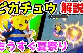 対象を選んで技を撃て!! ボルテッカーピカチュウ解説実況【ポケモンユナイト】