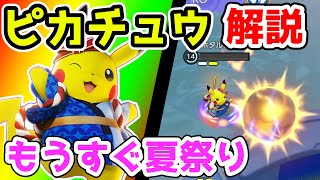 対象を選んで技を撃て!! ボルテッカーピカチュウ解説実況【ポケモンユナイト】