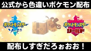 【ポケモン剣盾】公式から色違いポケモン配布されるぞ！ありがとう公式！配布祭り！【ポケモンソードシールド】