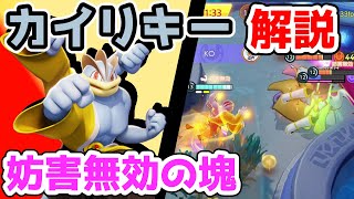 妨害無効で相手に飛び込め!! インファイトカイリキー解説実況【ポケモンユナイト】