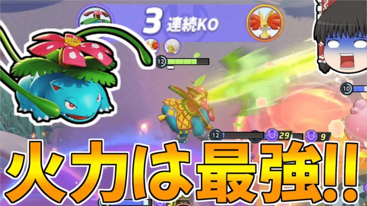 【ポケモンユナイト】最強火力のソーラービームが強化されて最強火力になりました（フシギバナ）【ゆっくり実況】