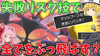 【ポケモン剣盾】元祖ロマン技「きあいパンチ」マッシブーンで禁伝をぶっ飛ばしたい！ ～ 統一パの失敗作から生まれた破壊の化身【ボイスロイド+ゆっくり実況】