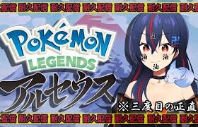 【アルセウス】ポケモン交換会→今回こそストーリークリアするまで終れません？！🦆※三度目の正直【卍ちゃん。】