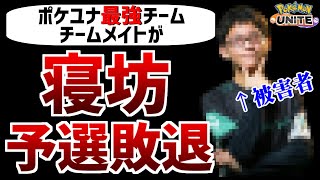 【ザクレイ】ポケモンユナイト、大会で優勝候補のチームが寝坊で敗退【ゆっくり解説】～サブカル事件簿～