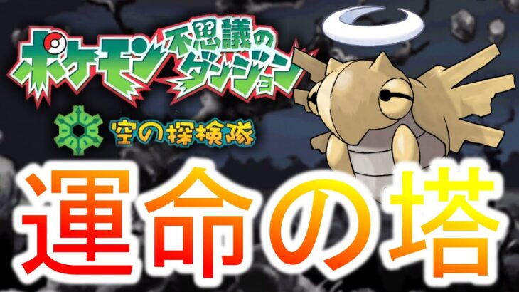 ヌケニンで行く”ポケダン史上最難関ダンジョン”【ポケモン空の探検隊】