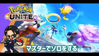 お疲れさまでした【ポケモンユナイト】