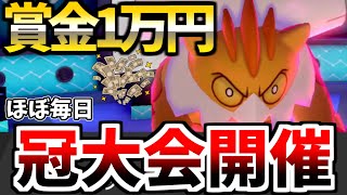 【ご報告】賞金一万円の冠ルール大会をほぼ毎日開催します！ぜひ参加してください。【ポケモン剣盾】