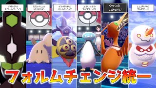 戦闘中にフォルムが変わるポケモンだけでパーティ組んだらランクマが数倍楽しい説。【ゆっくり実況】【ポケモン剣盾】