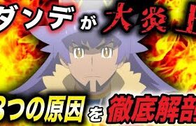 【アニポケ考察】何がいけなかった？大批判されてるダンデのマズかったポイントが衝撃的だった！！！！【サトシ】【マスターズトーナメント】【ポケットモンスタースカーレットバイオレット】【はるかっと】