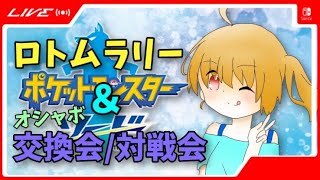 アローラロコン厳選＆オシャボ交換/対戦会！初見さん歓迎！【ポケモン剣盾】