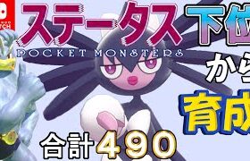 【ポケモン剣盾】ステータス下位から育成カイリキーといっしょ♡９２【ゴチルゼル】