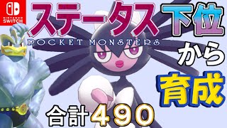 【ポケモン剣盾】ステータス下位から育成カイリキーといっしょ♡９２【ゴチルゼル】