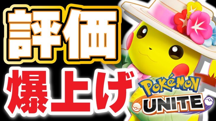 【ポケモンユナイト】評価が爆上がりしたピカチュウで先手取りまくって強ポケを倒しまくるｗｗ【ピカチュウ】