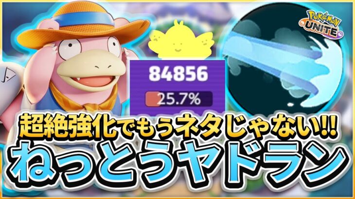 【ポケモンユナイト】超絶強化でもうネタじゃない！”ねっとう型ヤドラン”！！