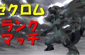 ゼクロムオーガランクマッチ【ポケモン剣盾】