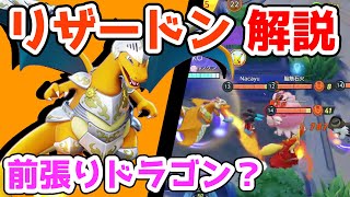 弱体化されてもまだまだ強い!! フレドラリザードン解説実況【ポケモンユナイト】