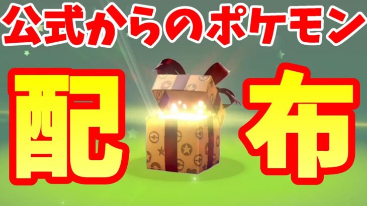 特別なポケモン配布！期間限定の公式プレゼントをゲットしよう！受け取り方法と配布期間について【ポケモンソードシールド・ポケモン剣盾】