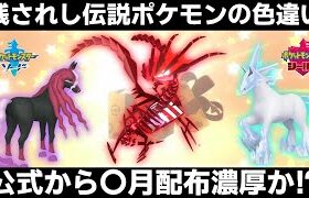 【ポケモン剣盾】ムゲンダイナ/レイスポス/ブリザポス/バドレックスの色違いが〇月配布濃厚か？ウーラオスはどうするんだよぉ！！【ポケモンソードシールド】