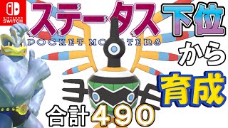 【ポケモン剣盾】ステータス下位から育成カイリキーといっしょ♡９３【シンボラー】