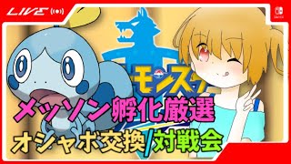 オシャボ交換/対戦会！初見さん歓迎！メッソンから逃げるな【ポケモン剣盾】