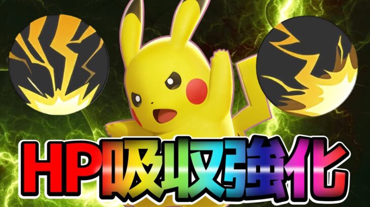 【ポケモンユナイト】アプデで強化⁉︎生まれ変わったピカチュウ立ち回り実況解説