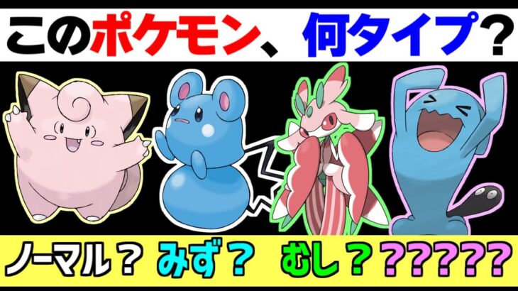 わかりにくいタイプ設定のポケモンまとめ【ポケモン雑学】