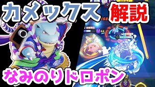 強化で回転率アップ!! ハイドロポンプカメックス解説実況【ポケモンユナイト】