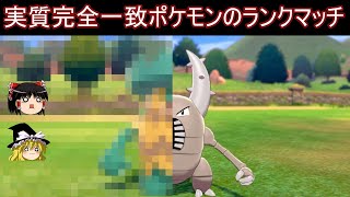 あのカイロスさんと身長体重完全一致してしまったランクマッチ【ポケモン剣盾】【ゆっくり実況】