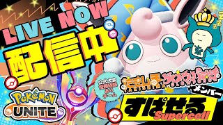 【たきグロv2】サポタン縛りソロランク！ [初心者/質問歓迎]【ポケモンユナイト/配信】