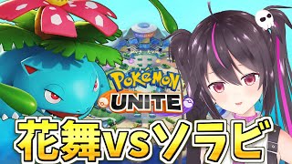 【ポケモンユナイト】”花舞バナvsソラビバナ”どっちがいい？目指すは２０００！ソロラン【らいとあっぷ/ありさ】