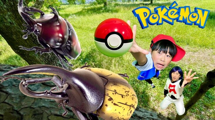 【寸劇】ポケモンごっこ✨森でポケモン探しをしてたら超巨大なカブトムシとヘラクレスに遭遇‼️昆虫vsポケモンでバトルだ‼️【全力きっずTV】Real Pokémon go