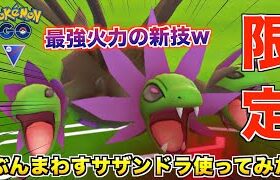 最強火力!? 限定技『サザンドラ』のぶんまわすがめちゃくちゃ強かったwwww【ポケモンGO】