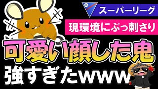 【現環境にぶっ刺さり】可愛い顔した鬼が強すぎたwwww【ポケモンGOバトルリーグ】