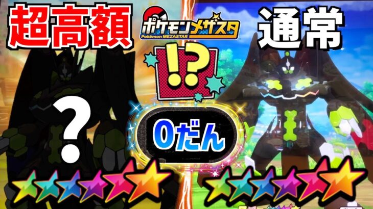 【衝撃】今は入手不可能な”メザスタ0だん”の超高額SSタグをゲットしたので使ってみた！！！【メザスタ】