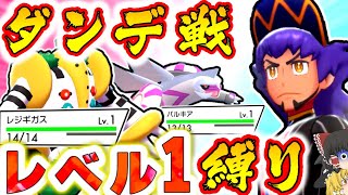 【剣盾】開始レベル1で強化ダンデを倒します！【ゆっくり実況】【ポケモン】