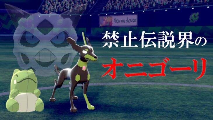 【ポケモン剣盾】禁伝界のオニゴーリ？ジガルデ10%フォルムでみがわり連打するだけで勝てる世界線