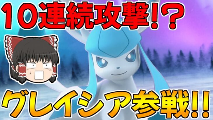 【ポケモンユナイト】怒涛の10連続攻撃！？新キャラのグレイシアがヤバいｗｗ【ゆっくり実況】