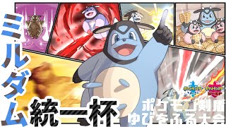 【参加者100人超】ミルダム統一杯【ポケモン剣盾】