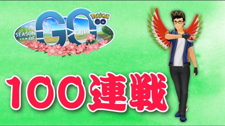 【生配信】行くぞ！100連戦！！！  Live #558【スーパーリーグ】【ポケモンGO】