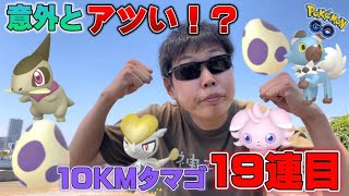 意外にアツい！？10KMタマゴ19連目突入！色違いキバゴやジャラコなど欲しかったドラゴンタイプ狙い！【ポケモンGO】