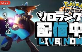 【ポケモンユナイト】完ソロ1505~ ルカリオ弱いって本当か検証します。