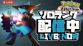 【ポケモンユナイト】完ソロ1505~ ルカリオ弱いって本当か検証します。