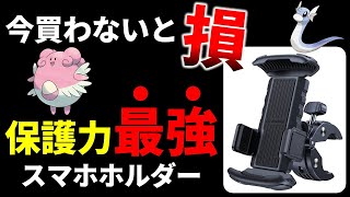 【2日間限定チャンス】迷ったらコレ一択！明日から自転車ポケ活が超快適になるスマホホルダー