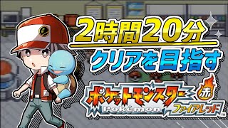 ファイアレッドを2時間半でクリアしたい！【ポケモン RTA】