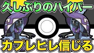 今日はレート200上がるはず！カプレヒレしか勝たん【 ポケモンGO 】【 GOバトルリーグ 】【 GBL 】【 ハイパーリーグ 】