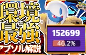 【ポケモンユナイト】環境最強ポケモンで23KO15万ダメージ！！”つじぎり型アブソル”！！【ajun解説】