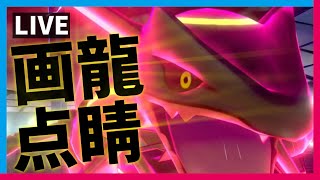 【ポケモン剣盾】24時からの仕事でゾーンに入らないとダメなのでガチ対戦で準備運動します(？)【ランクバトル配信】