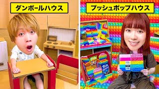 キミはどっちに住みたい？24時間ダンボールハウスvsプッシュポップのお家！ポップイットの秘密基地で地球グミ食べよう！【DIY】