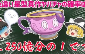 【ポケモン解説】色違い星型真作ヤバチャの出現確率は250億分の１です【ゆっくり実況】